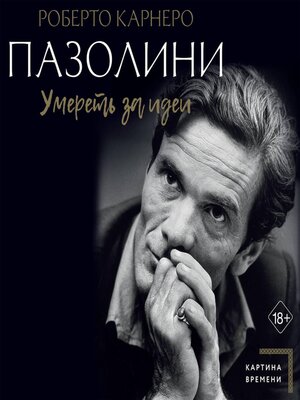 cover image of Пазолини. Умереть за идеи